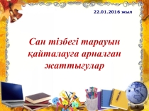 Сан тізбегі тарауын қайталау