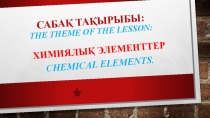 Химия пәнінен Химиялық элменттер тақырыбында Презентация жұмысы