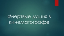 Презентация по литературе на тему Мертвые души в кинематографе (9 класс)