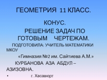 Презентация по геометрии на тему Конус.Решение задач