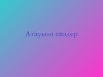 Атауыш сөздер