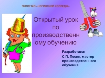 Презентация открытого урока по профессии - Швея на тему: Обработка клапанов различной формы