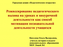 Режиссирование педагогического вызова на уроках и внеурочной деятельности как способ мотивации познавательной деятельности учащихся