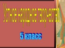 Презентация по литературе Устное народное творчество