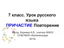 Презентация по русскому языку Причастие (7 класс)