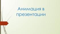 Презентация по теме Создание анимационных изображений в презентациях