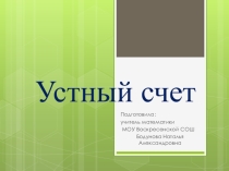 Презентация, устный счет в 5 классе