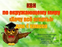 Презентация по окружающему миру КВН Хочу всё знать! для 4 класса