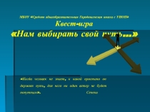 НАМ ВЫБИРАТЬ СВОЙ ПУТЬ… профориентационный квест