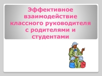 Эффективное взаимодействие классного руководителя с родителями и студентами