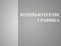 Компьютерлік графика слайд 7 сынып