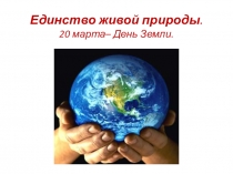 Презентация праздника День Земли