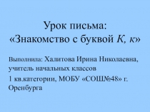 Знакомство с буквой К, к 1 класс, УМК ПНШ