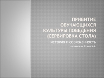 Презентация :  Привитие обучающихся культуры поведения