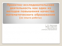 Проектно-исследовательская деятельность как один из методов повышения качества математического образования (из опыта работы)