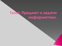 Предмет и задачи информатики