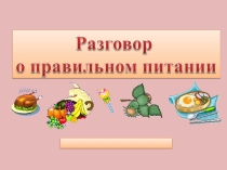 Презентация Разговор о правильном питании