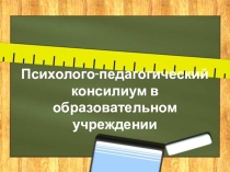 Презентация Психолого-педагогический консилиум в образовательном учреждении