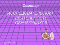 Презентация к семинару  Исследовательская деятельность студента.