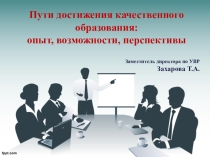 Презентация к педагогическому совету на тему Пути достижения качественного образования: опыт, возможности, перспективы