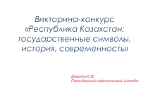 викторина Республика Казахстан: государственные символы