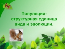 Презентация по биологии на тему Популяция - структурная единица вида и эволюции (11класс)