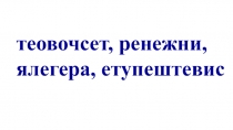 Презентация по русскому языку на тему Грамматичексие признаки личных местоимений