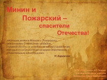 Презентация Минин и Пожарский - спасители Отечества