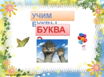 Буква Э