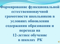 Презентация Формирование функциональной естественнонаучной грамотности школьников в условиях обновления содержания образования