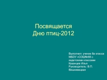 Презентация посвященная Дню птиц (выполнена учащимся 8 класса).