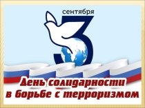 Презентация 3 сентября День солидарности в борьбе против терроризма