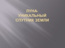 Презентация по географии на тему Луна (5 класс), УМК Климанова