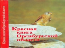 Красная Книга Оренбургской области