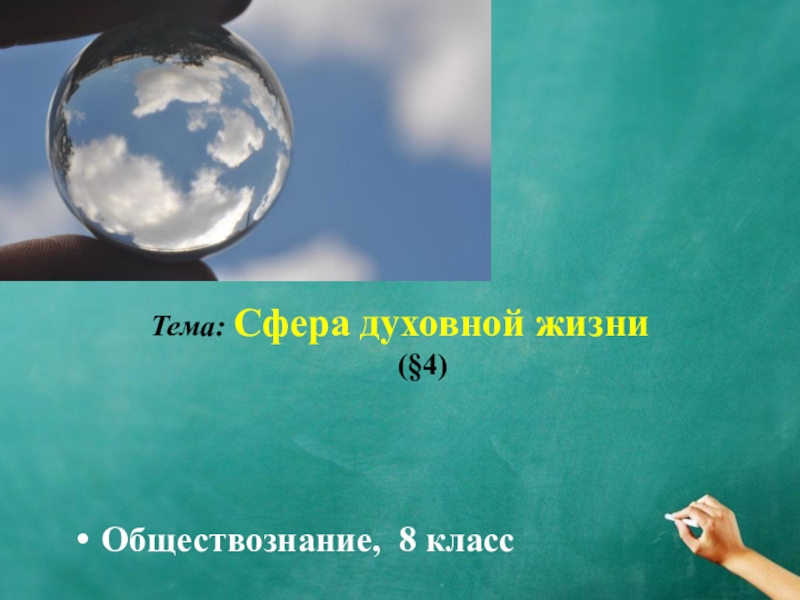 Открытый урок по обществознанию 8 класс по теме Сфера духовной жизни