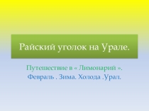 Люблю свой край.