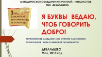 Электронная презентация к итоговому заседанию ГМО учителей-словесников, приуроченного к Дню славянской письменности