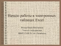 Презентация по информатике Начало работы в Excel