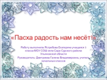 Презентация Пасха радость нам несёт