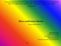 Презентация исследовательской работы по литературе Мои любимые басни