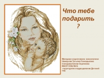 Творческий отчет к проекту Спасибо вам, мамы, за то, что вы есть