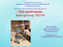 Исследовательская работа Моё увлечение-конструктор LEGO.