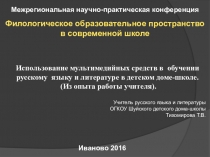 Использование мультимедийных средств в обучении русскому языку и литературе в детском доме-школе. (Из опыта работы учителя).