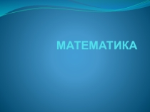 Презентация по математики Задачи на увеличение(уменьшения) числа на несколько единиц