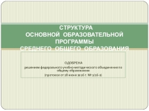 Презентация Структура ООП СОО