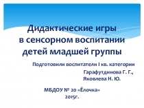 Дидактические игры в сенсорном воспитании