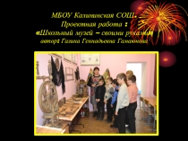 Презентация к проекту Школьный музей - своими руками