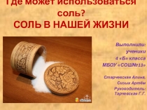 Использование соли