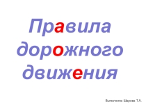 Правила дорожного движения