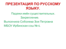 Презентация по русскому языку на тему:Падежи имён существительных 3 класс.